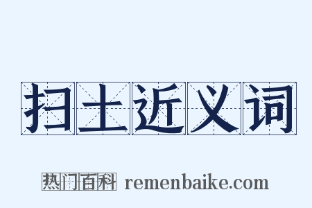 扫土近义词是什么意思的图片